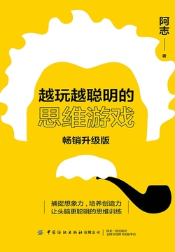 越玩越聪明的思维游戏（畅销升级版） 封面
