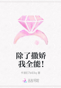 除了撒嬌我全能！