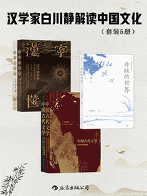 漢學家白川靜解讀中國文化（套裝共5冊）