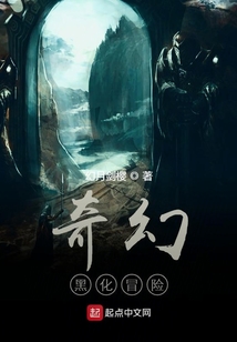 奇幻黑化冒險