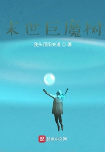 末世巨魔樹