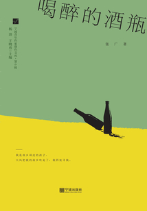 喝醉的酒瓶