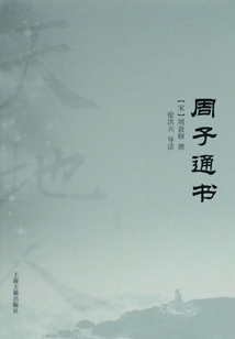 周子通书