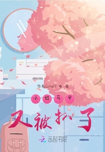 小姐馬甲又被扒了