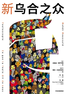 新烏合之眾