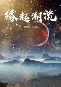 緣起溯流