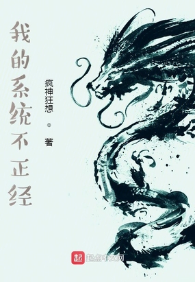 我的系统不正经在线阅读