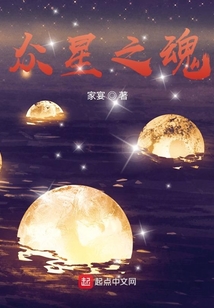 眾星之魂