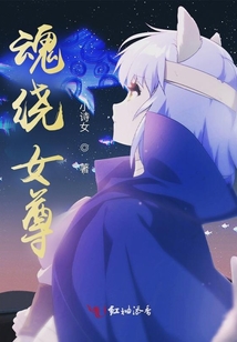 魂繞女尊
