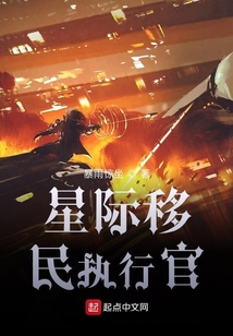 星際移民執行官