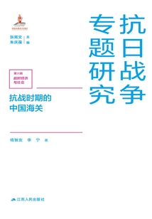 抗戰時期的中國海關