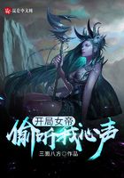 開局女帝偷聽我心聲在線閱讀