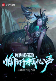 開局女帝偷聽我心聲