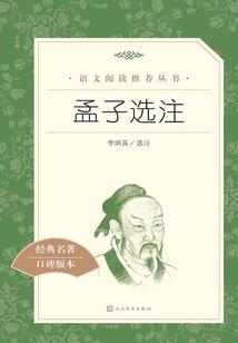 孟子選注