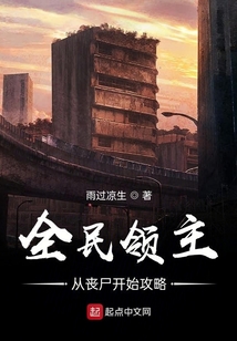 全民领主:从丧尸开始攻略