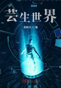 蕓生世界