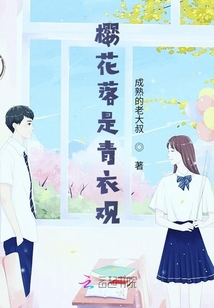 櫻花落是青衣觀