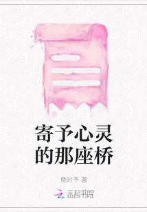 寄予心靈的那座橋