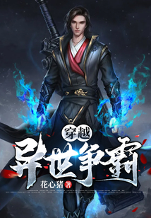 穿越異世爭霸