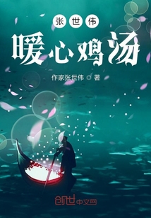 張世偉暖心雞湯
