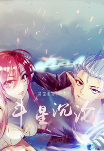 斗星沉淪