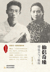 仙侶奇緣：郁達夫與王映霞