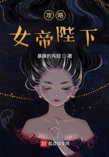 攻略女帝陛下