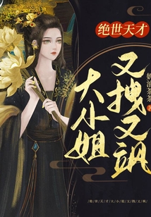 絕世天才：大小姐又拽又颯