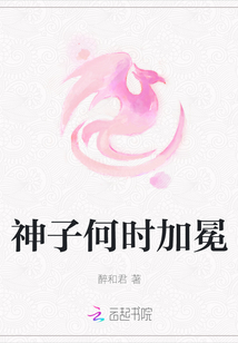 神子何時加冕