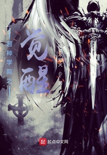 超神學院之覺醒