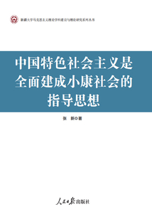 中國特色社會(huì)主義是全面建成小康社會(huì)的指導(dǎo)思想