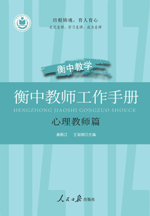 衡中教師工作手冊：心理教師篇