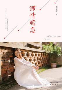 深情暗戀