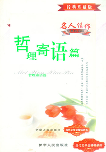 哲理寄語篇