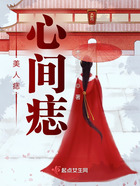 美人痣心間痣在線閱讀