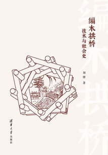 編木拱橋:技術(shù)與社會史