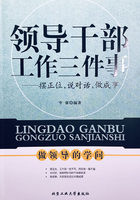 领导干部工作三件事：摆正位，说对话，做成事在线阅读