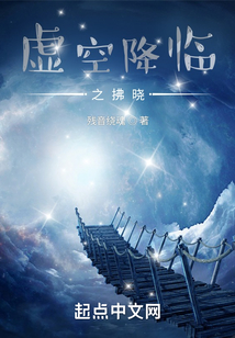 虛空降臨之拂曉