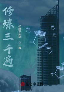 修煉三千遍