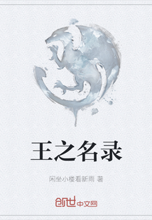 王之名錄