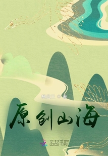 原创山海