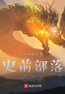 史前部落生存錄