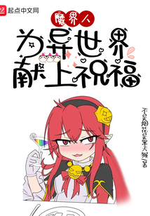魔界人為異世界獻(xiàn)上祝福