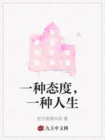 一種態度，一種人生