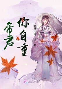 帝君，你自重