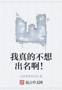 I Really Don't Want to Be Famous!