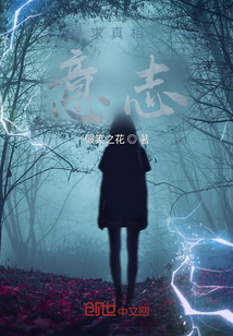尋求真相的意志