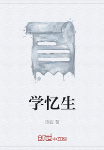 學憶生