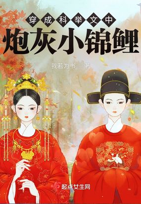 穿成科举文中炮灰小锦鲤在线阅读