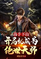 高手下山：開局就成為絕世天師在線閱讀